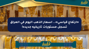 «ارتفاع قياسي».. أسعار الذهب اليوم في العراق تسجل مستويات تاريخية جديدة!